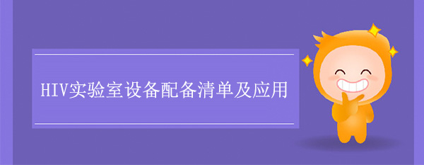 HIV实验室设备配备清单及应用