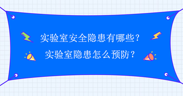 实验室安全隐患有哪些？怎么预防