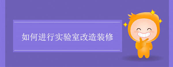 实验室改造装修