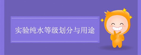 实验纯水等级划分与用途