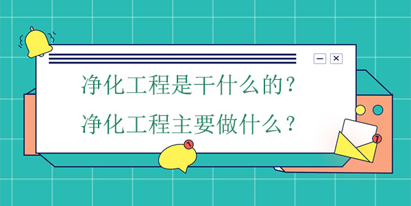 净化工程是干什么的？净化工程主要做什么