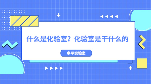 什么是化验室？化验室是干什么的