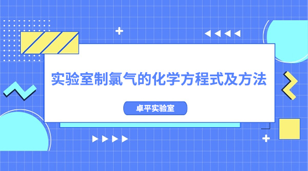 实验室制取氯气的化学方程式及制备方法