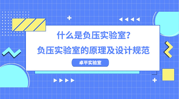 什么是负压实验室？负压实验室的原理及设计规范